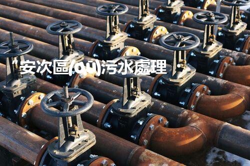 “安次區(qū)污水處理，綠色環(huán)保新篇章”